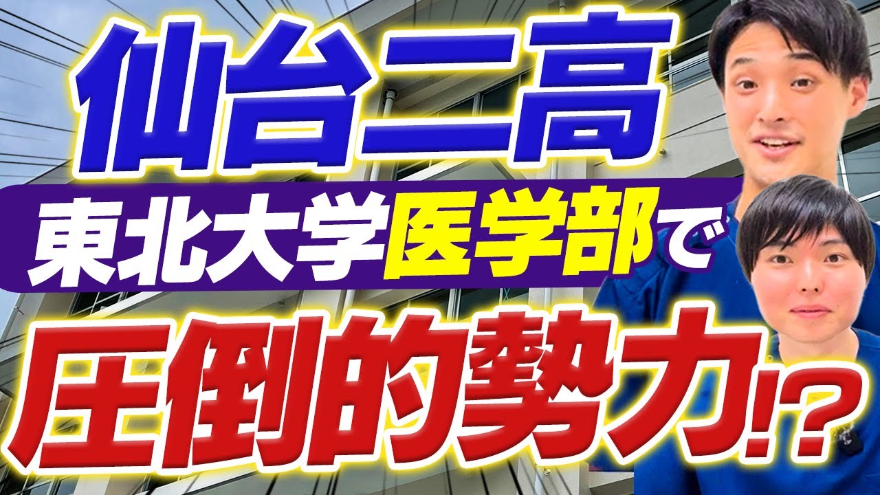 東北大学医学部内の一大勢力「仙台二高」の内情に迫る！