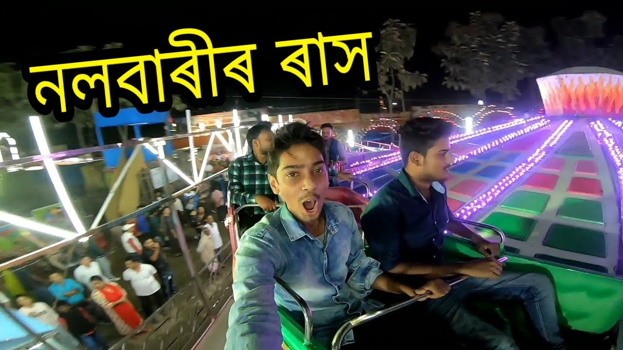 Nalbari Rakh 2019 - নলবাৰীৰ ৰাস