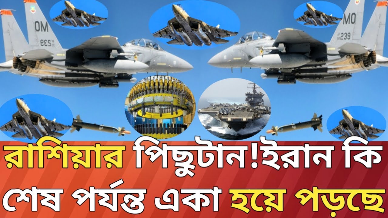 রাশিয়ার পিছুটান!ইরান শেষ পর্যন্ত একা হয়ে পড়েছে?