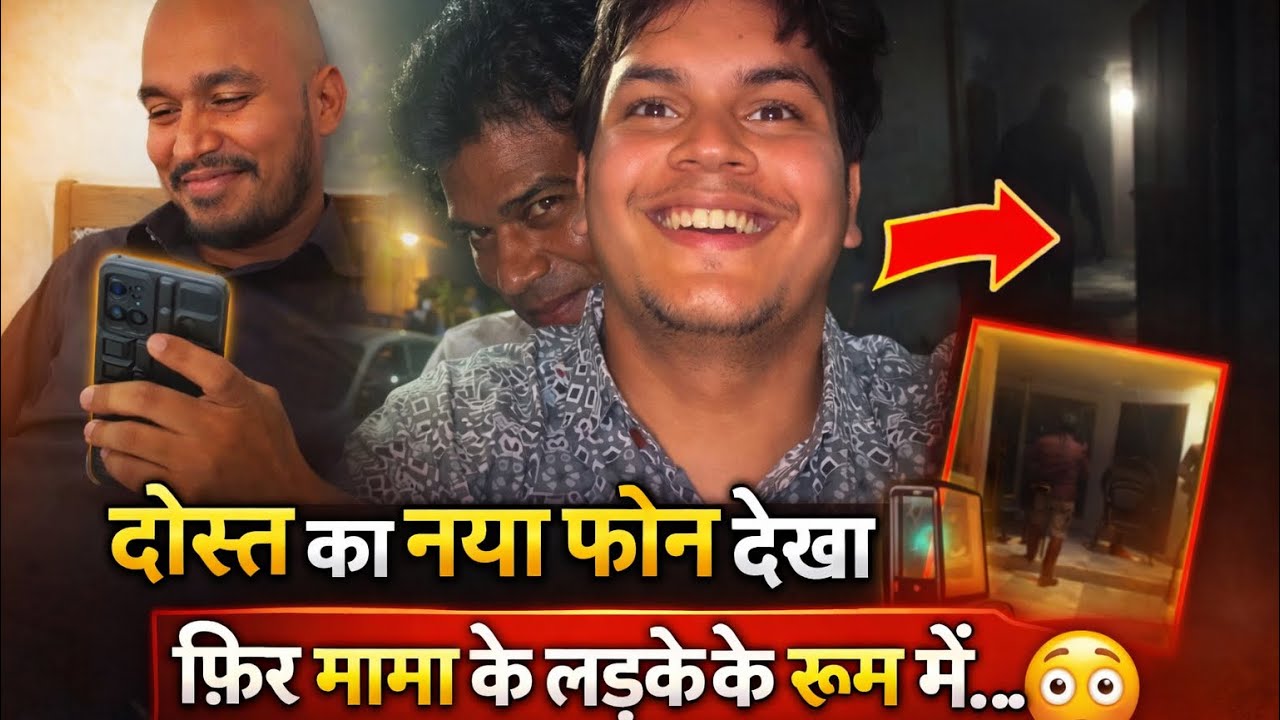  दोस्त का नया फोन Unboxing 📱 और रूम में अचानक कोई आ गया 😱 | Vlog