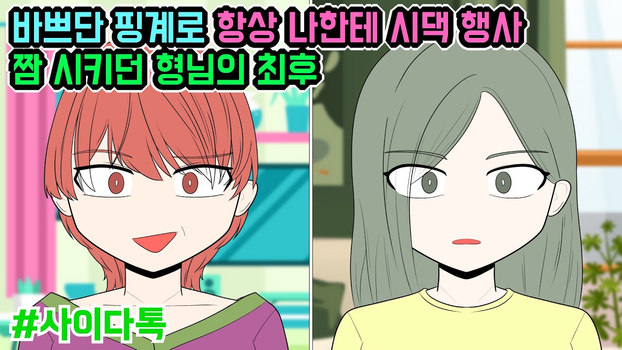 바쁘단 핑계로 항상 나한테 시댁 행사 짬 시키던 형님의 최후 | 톡툰극장