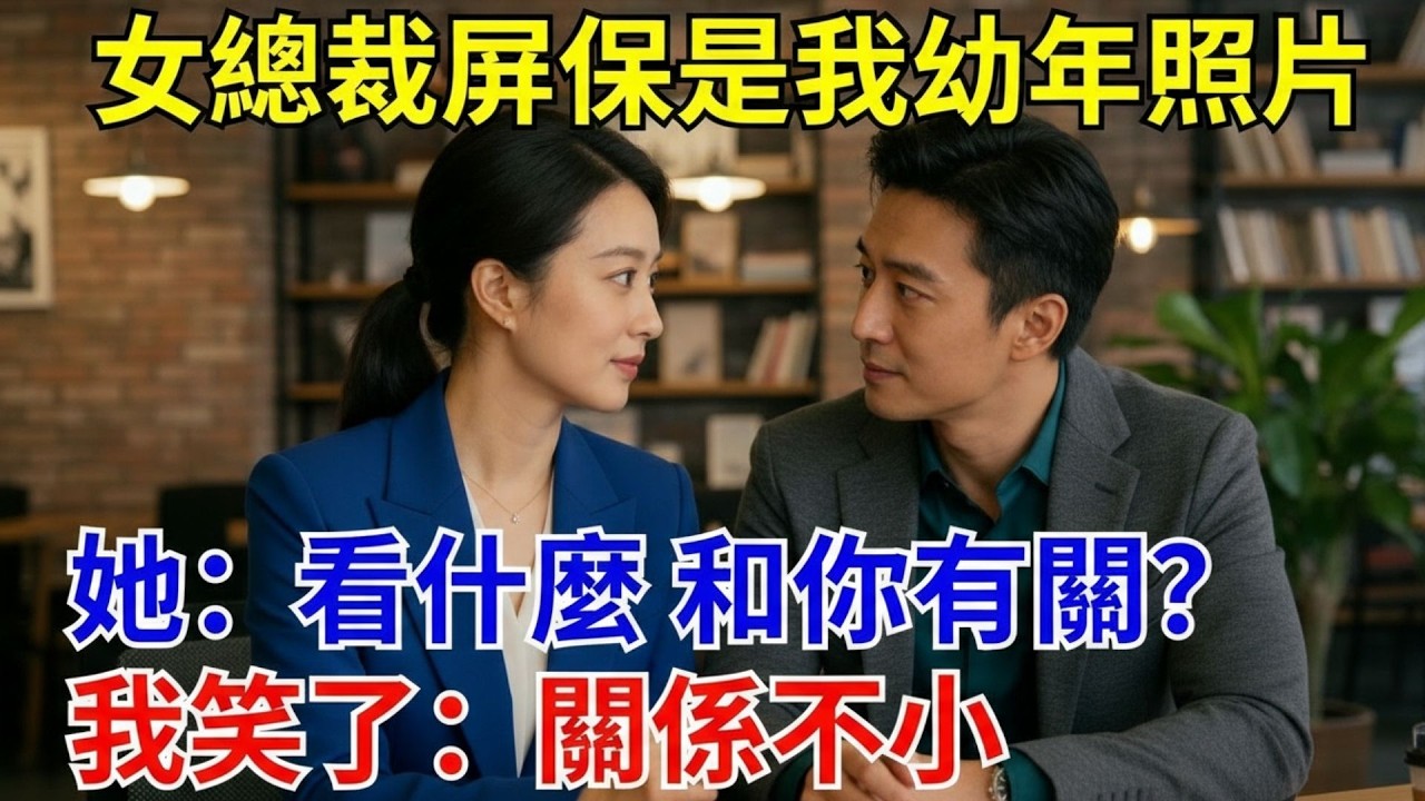 女總裁屏保是我幼年照片，她：看什麽 和你有關？我笑了：關系不小。#原創#情感#情感故事#故事#爽文#奇聞#為人處世#生活經驗