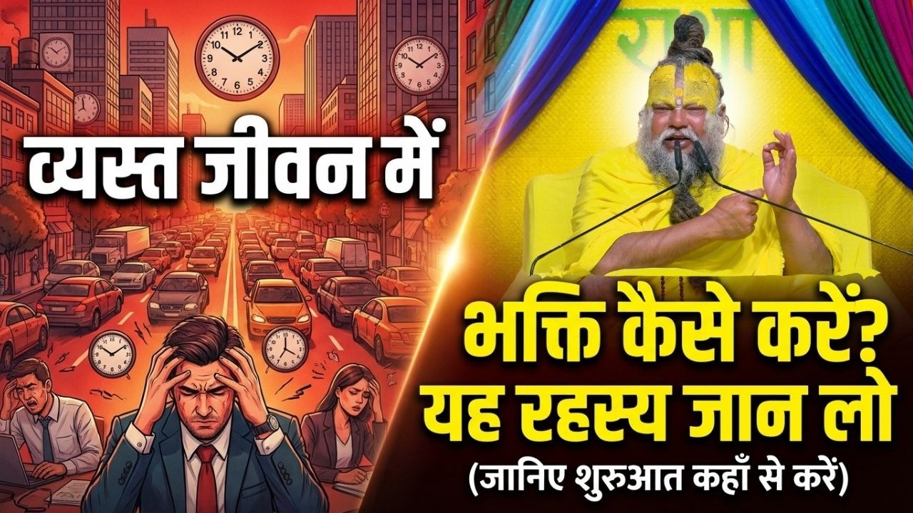 व्यस्त जीवन में भजन कैसे करें? यह रहस्य जान लो (जानिए शुरुआत कहाँ से करें) #premanandjimaharaj