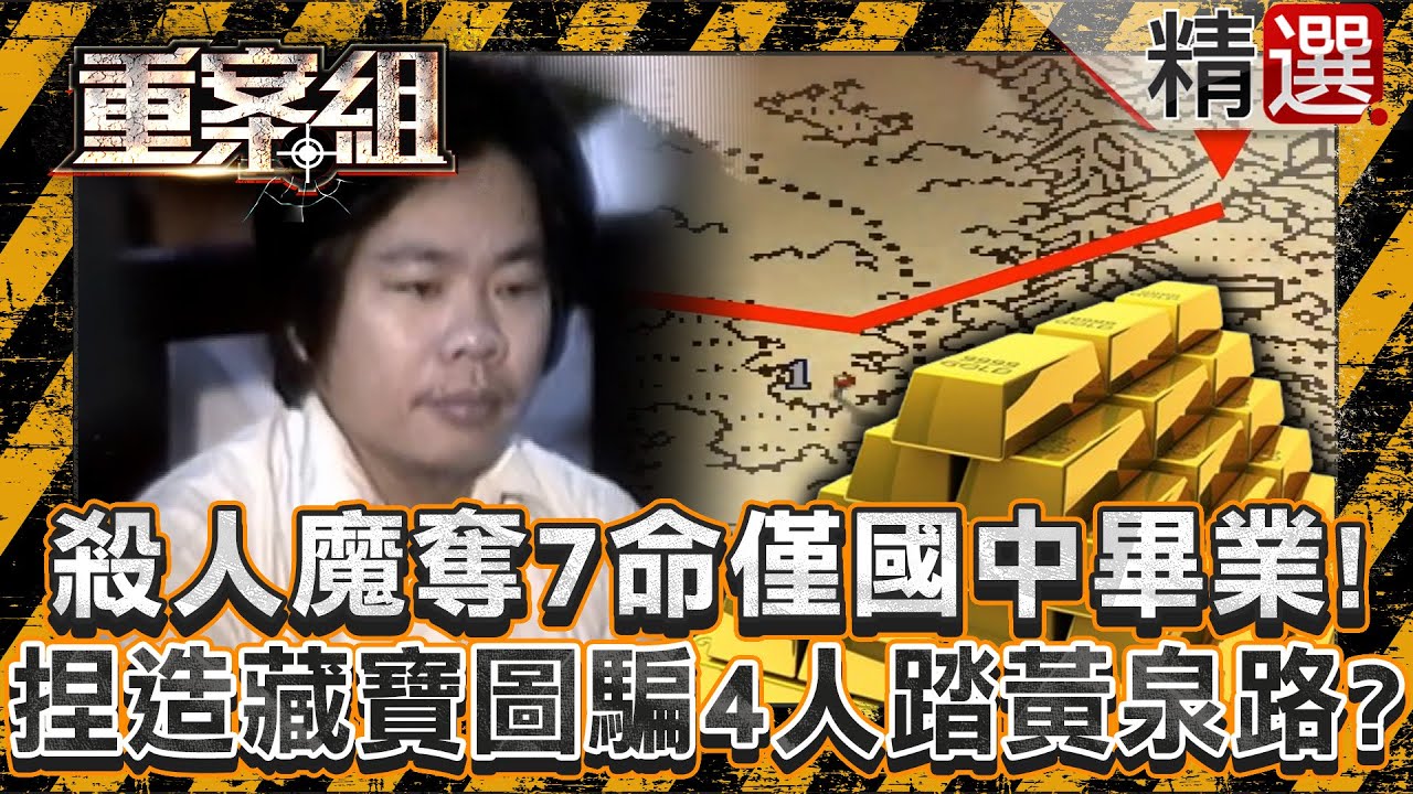 【財迷心竅】狡詐殺人魔7年奪7命僅國中畢業！捏造藏寶圖騙4名金主踏上黃泉路？/軟爛男沉迷「打怪練功」殺前女友！偷10萬買新電腦打電動？/7旬拾荒婦喪命遭人藏冰箱！前同事連偷老婦3次錢還行兇？《重案組》