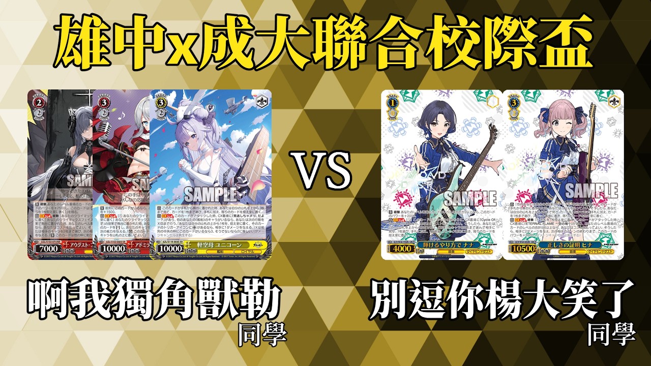 【WS】雄中x成大聯合校際盃(第五輪預賽) - 碧藍航線 7開機1箭頭 vs Girls Band Cry 8城門