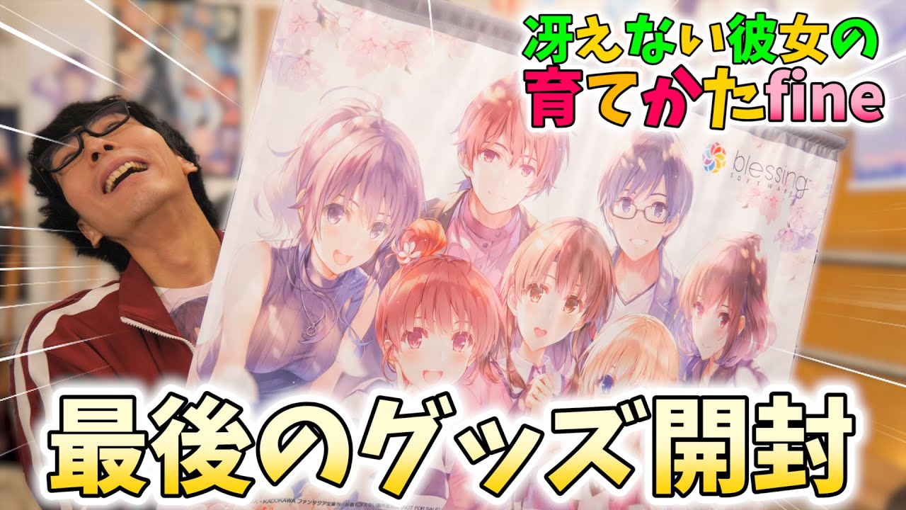 冴えカノ最後のグッズが届きました…!!【冴えない彼女の育てかた fine 円盤開封】