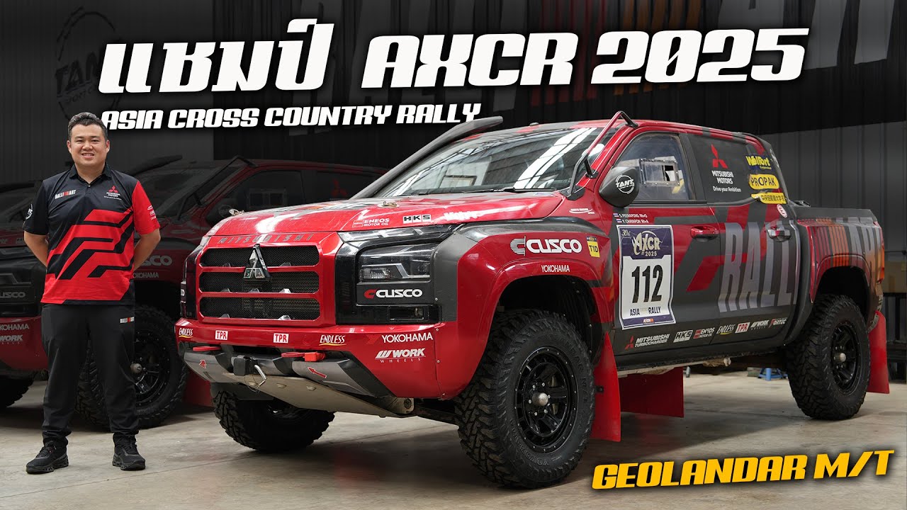 เจาะลึก Mitsubishi Triton RALLYART รถแชมป์ AXCR 2025 : กับโปรเด็ดยาง YOKOHAMA GEOLANDAR