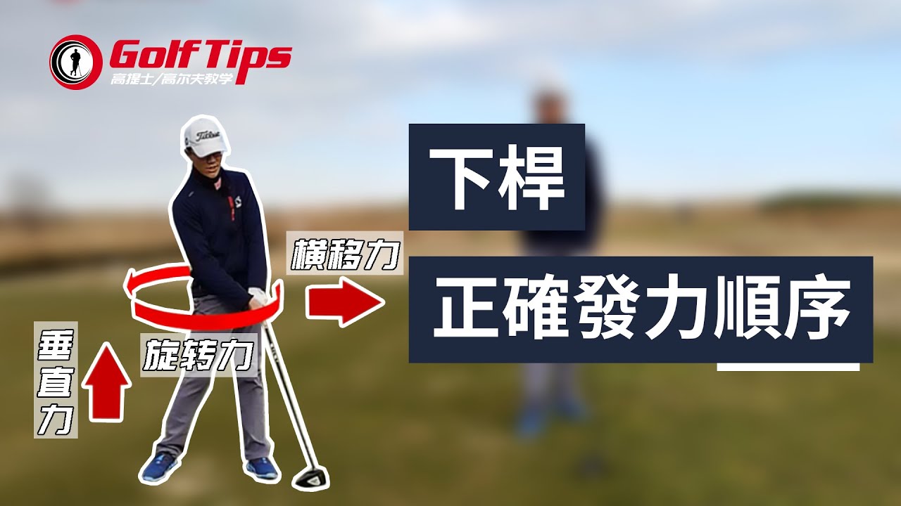 「高爾夫發力」這種發力順序能讓你的揮杆更加高效穩定！（20220827）