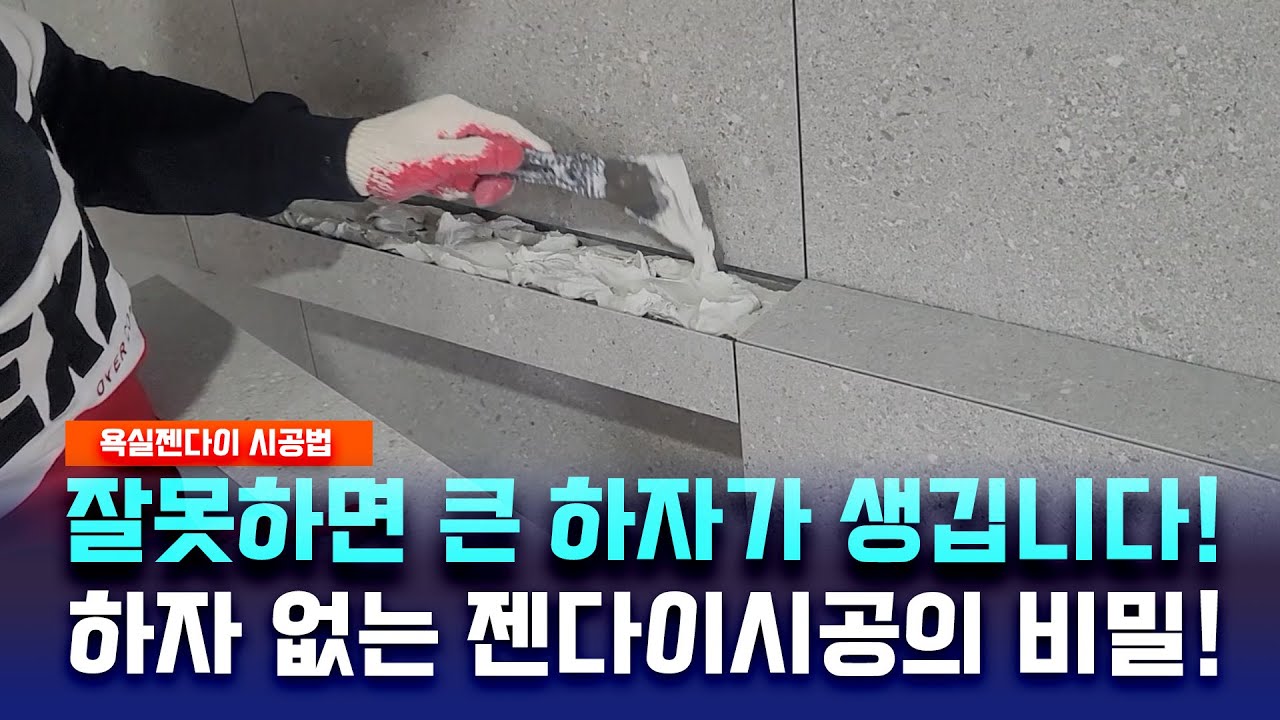 욕실 젠다이 타일 시공 꿀팁 - 하자 없이 오래가는 설치법!