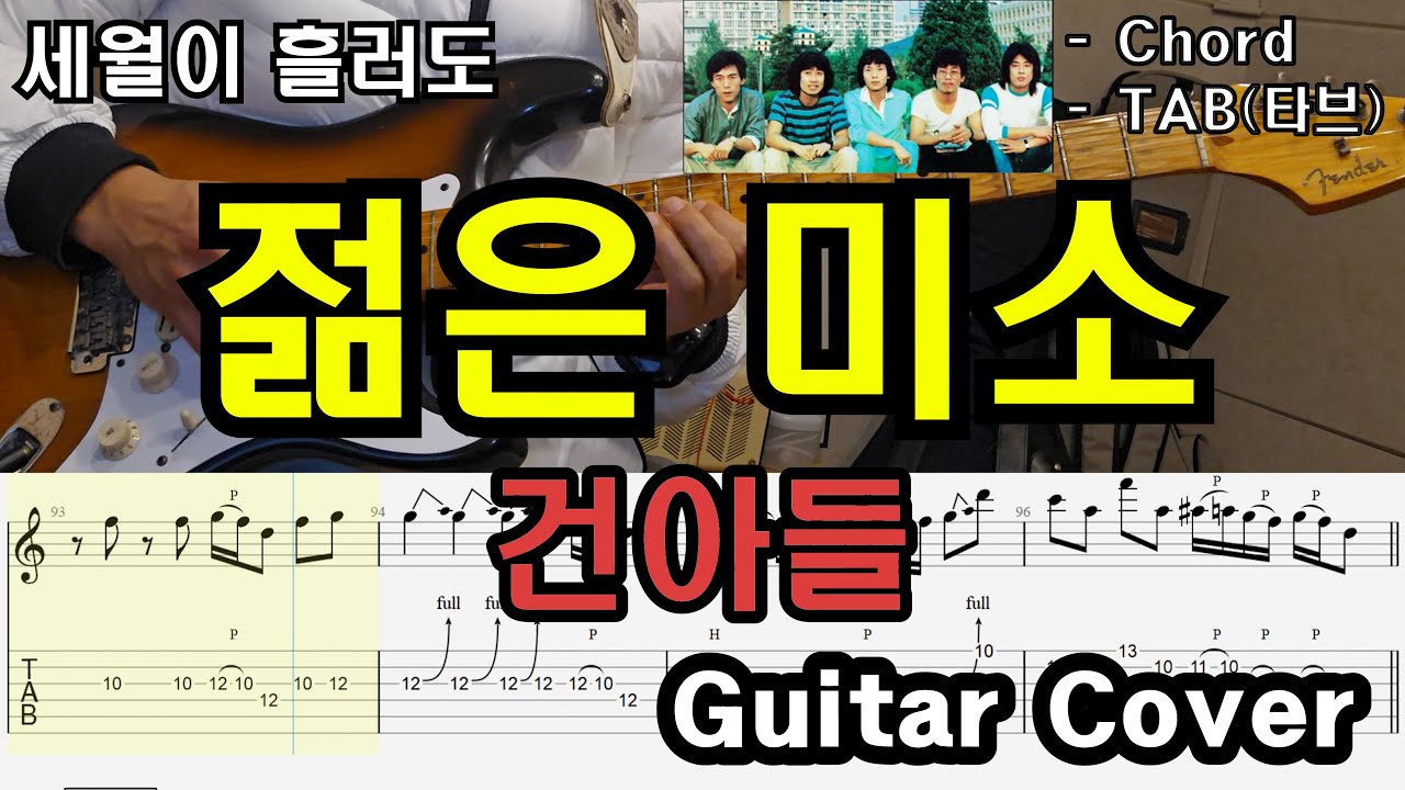40대 이상 일렉기타 필수 종합 연습곡 「Guitar Cover」건아들 - 젊은 미소/TAB /타브악보/코드/기타악보/기타프로/PDF