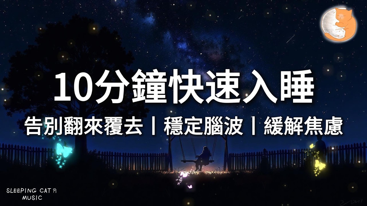【100%無廣告放鬆音樂】10分鐘快速入睡｜告別翻來覆去丨穩定腦波 緩解焦慮｜一小時鋼琴音樂