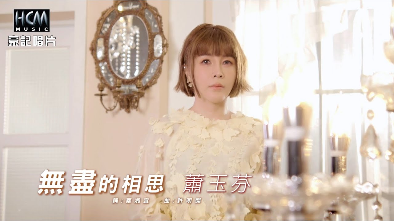 【MV首播】蕭玉芬  - 無盡的相思 (官方完整版MV) HD