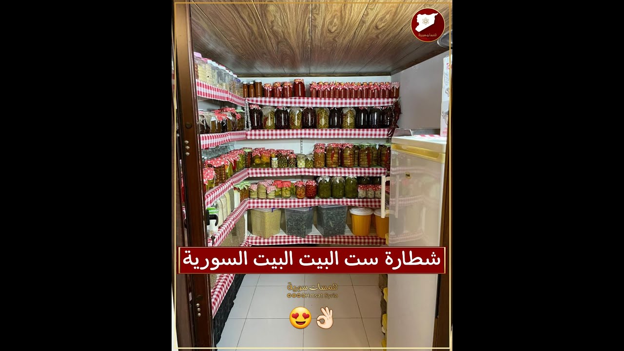 النظافة والتدبير والترتيب سر وشطارة المرأة السورية
