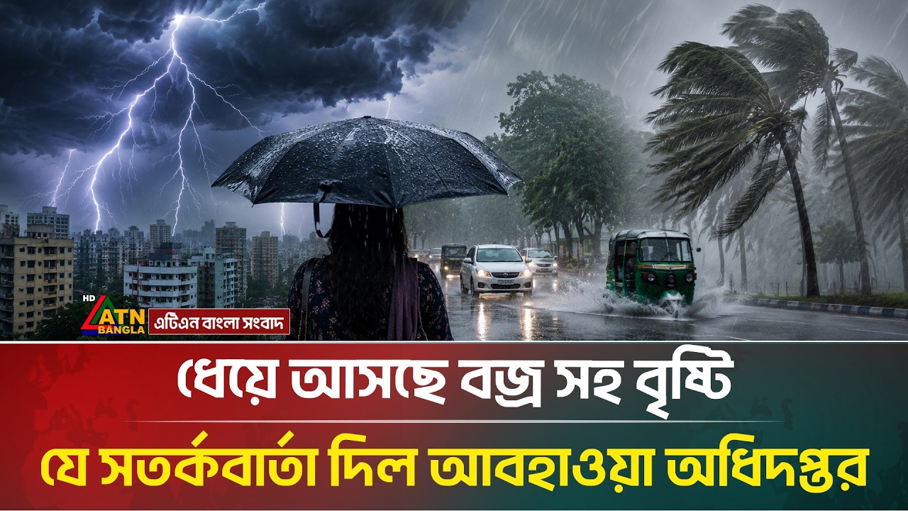 ধেয়ে আসছে বজ্র সহ বৃষ্টি, যে সতর্কবার্তা দিল আবহাওয়া অধিদপ্তর | Rain | Weather | ATN Bangla News