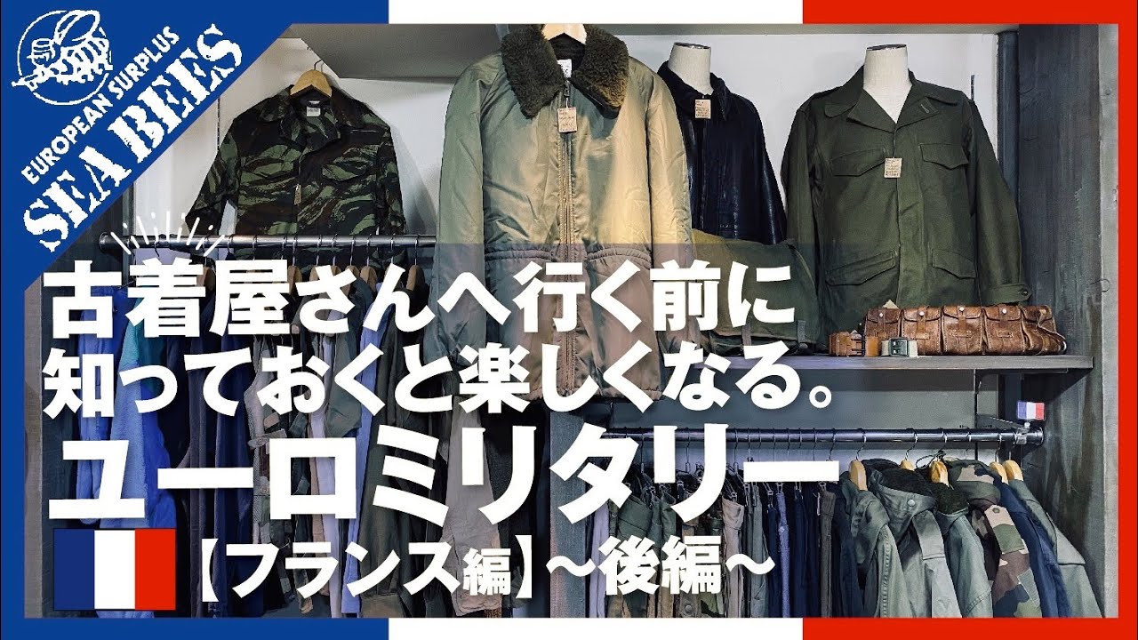 古着屋さんへ行く前に知っておくと楽しくなる…？フレンチミリタリーのアイテム！パート2！★実物ミリタリー★