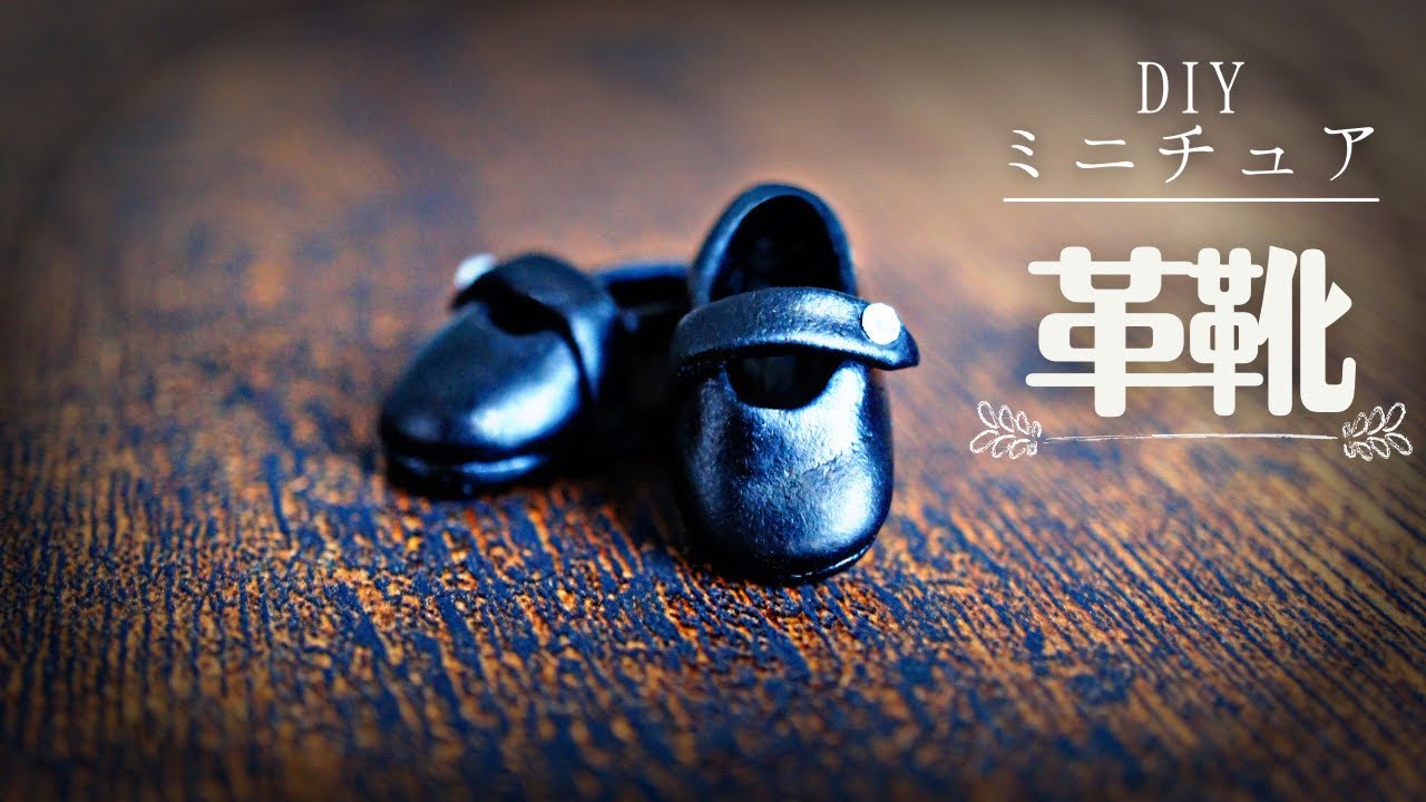 【DIY】ドール用ミニチュア革靴をつくる｜How to make miniature leather shoes for dolls