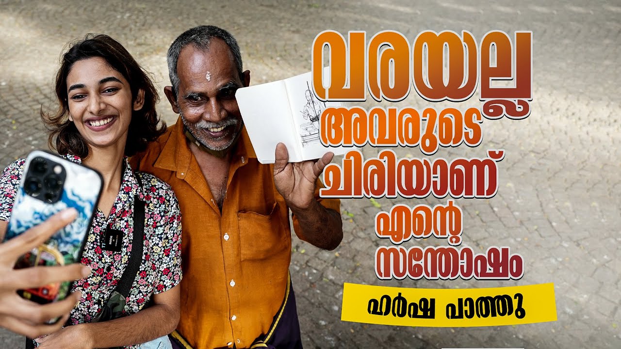 ചിരികളാണ് സമ്പാദ്യം, വരയാണ് ലഹരി;  മുഖങ്ങൾ തേടിയാണ് പാത്തുവിന്റെ യാത്ര