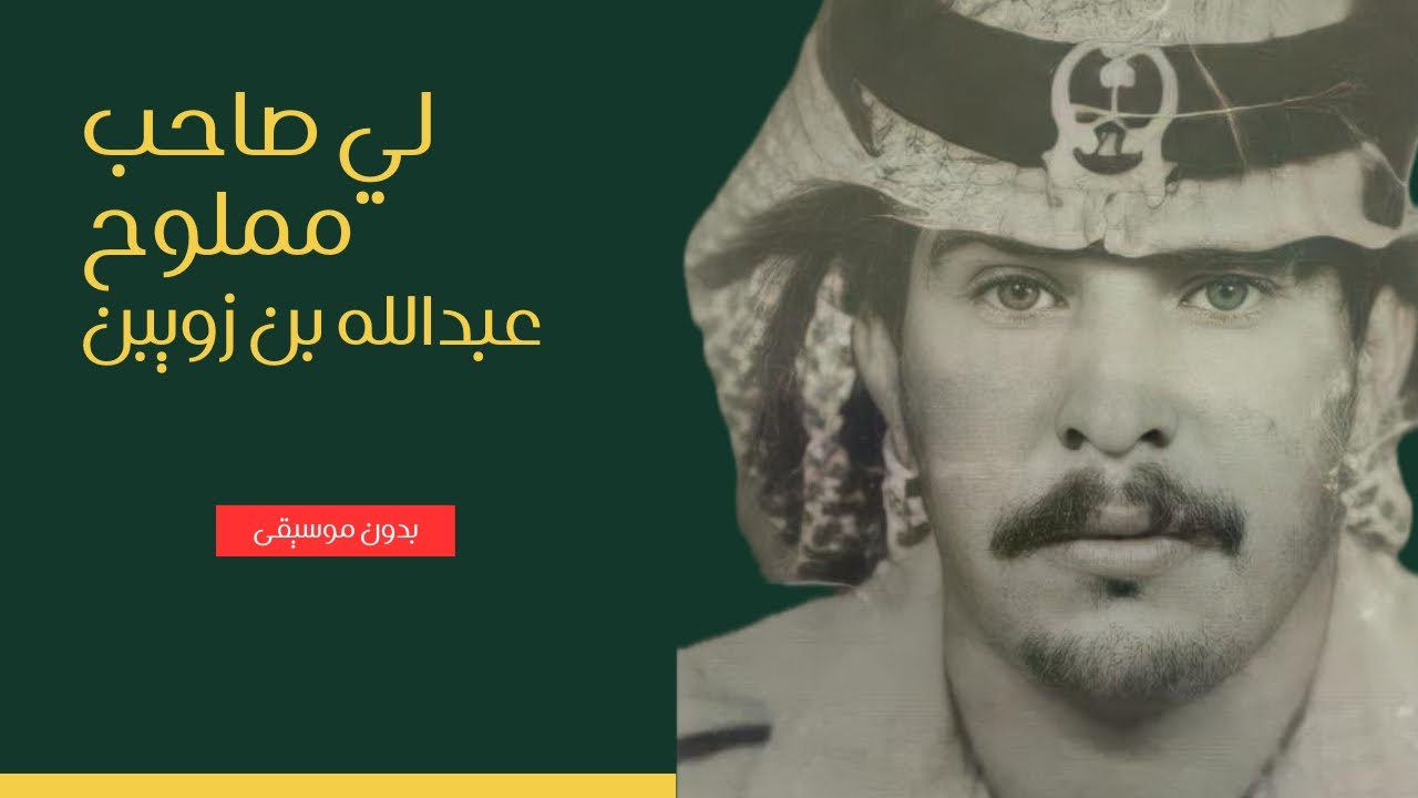 لي صاحب مملوح | عبدالله بن زويبن | بدون موسيقى 🔕