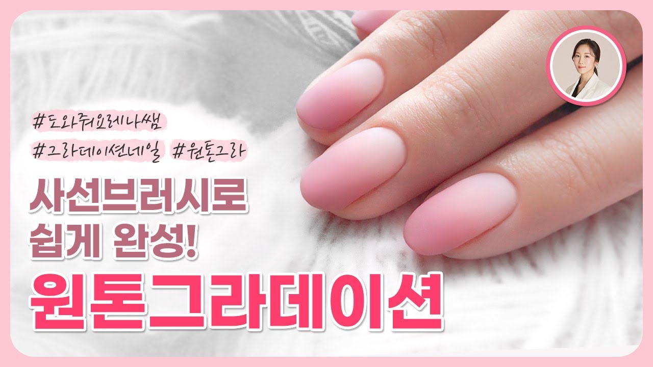 브러시 그라데이션 네일, 원톤 그라데이션 쉽게하기 | How To Do Perfect Gradient Nails Without Sponge