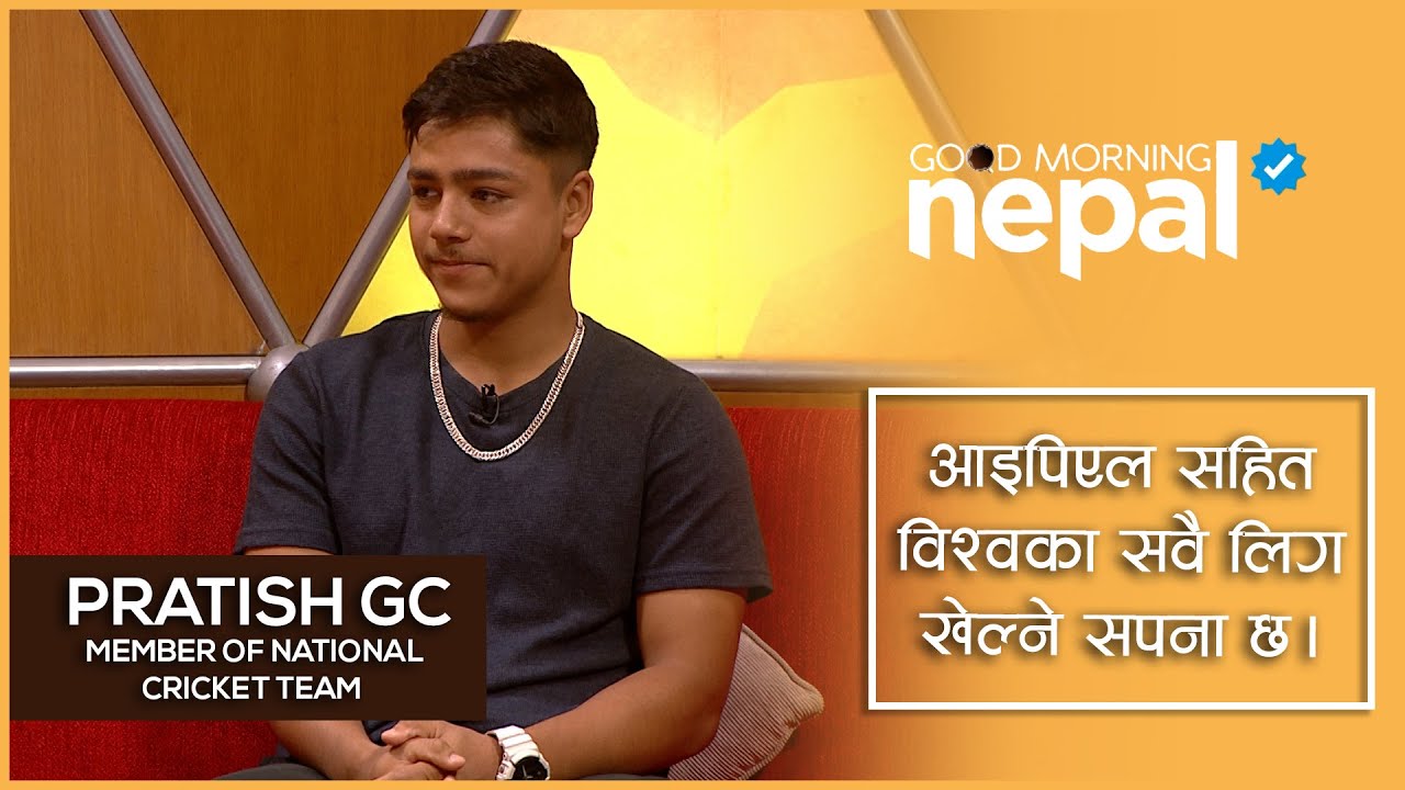 आइपिएल सहित विश्वका सवै लिग खेल्ने सपना छ  - Pratish Gc | Good Morning Nepal Clip