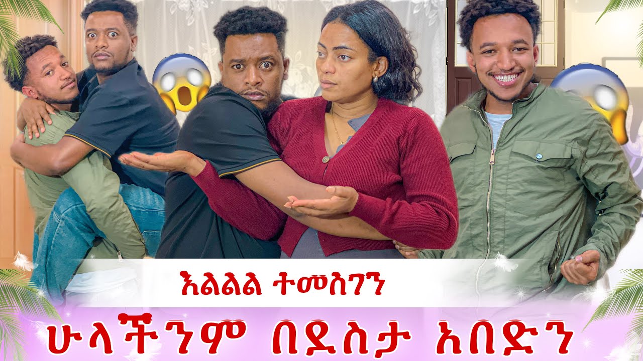 እልልል በደስታ ሞትን😭 የሰማነውን ማመን ከበደን😭 ዳኒ ሳሚን አንጠለጠለው
