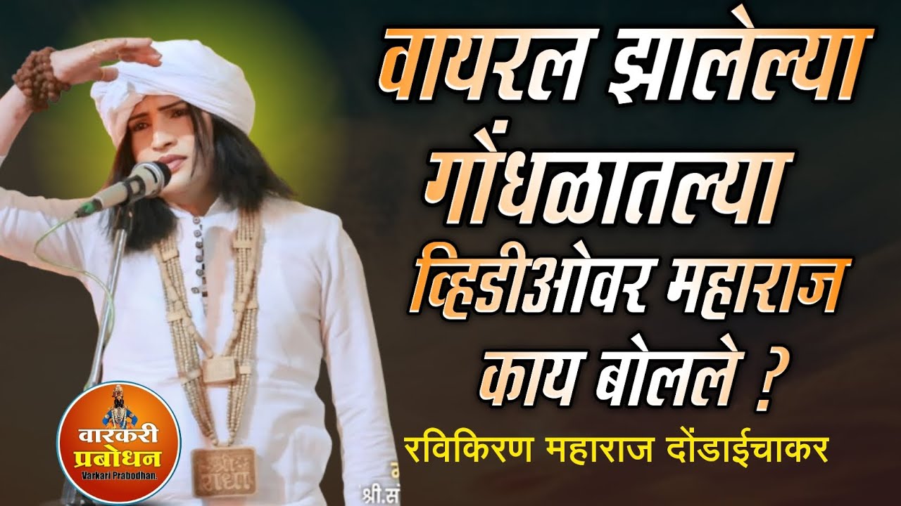 वायरल झालेल्या गोंधळातल्या व्हिडीओवर महाराज काय बोलले ? Ravikiran maharaj dondaichakar comedy kirtan