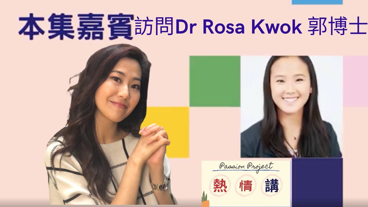 Miss Odilia熱情講訪問1－Dr Rosa Kwok郭博士