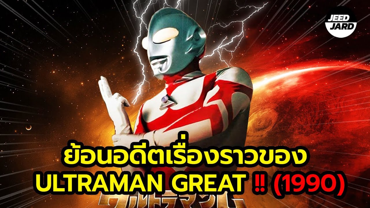 ย้อนเรื่องราวของ Ultraman Great 1990 !!