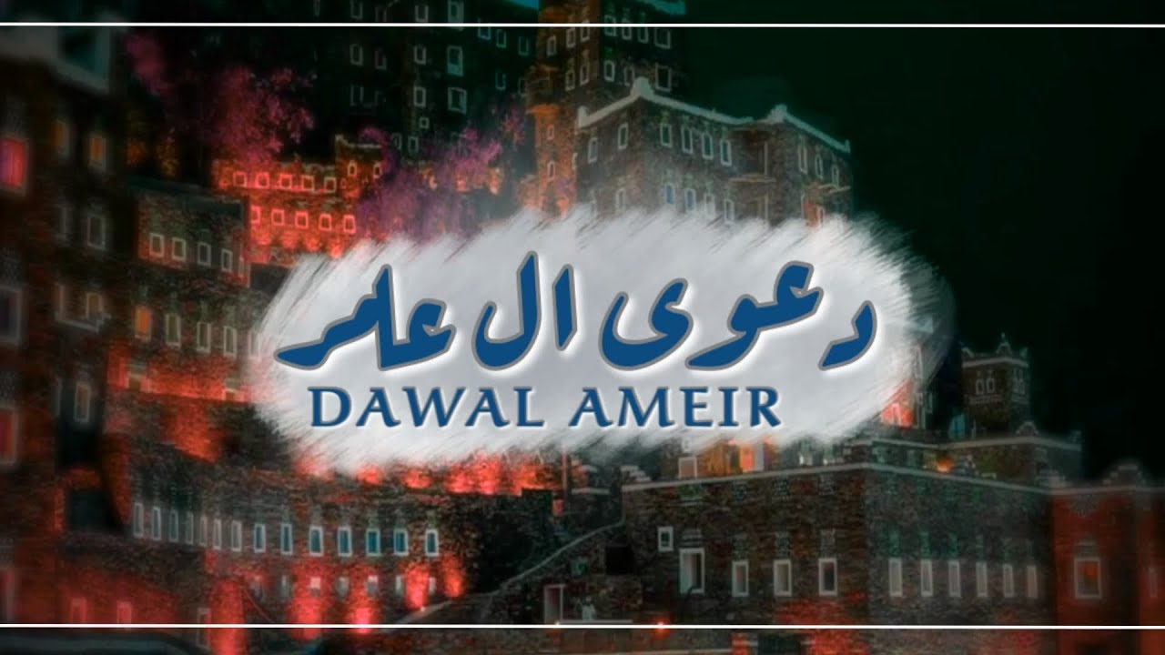دعوى آل عامر | كلمات : سعيد القيسي |اداء : فهد العوضي | حصريا 2022