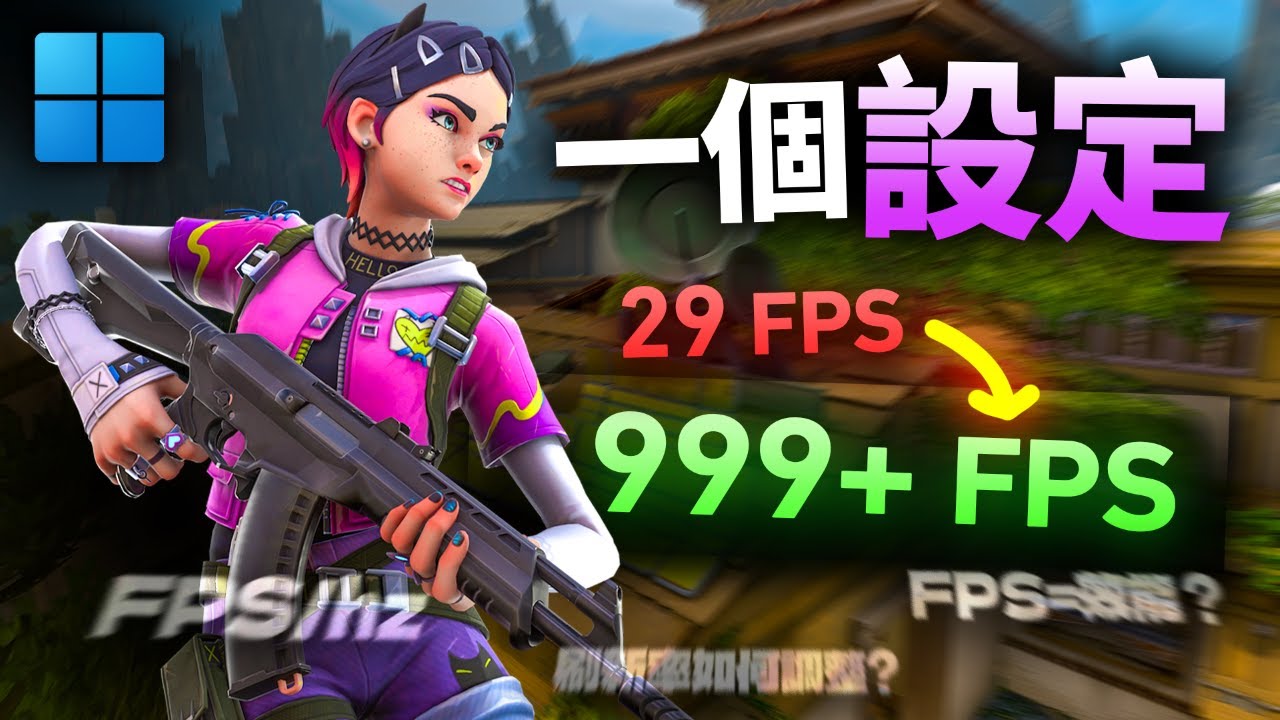 玩遊戲用上好顯卡還是很卡？幾步提升順暢度！ | Windows | FPS&刷新率提升