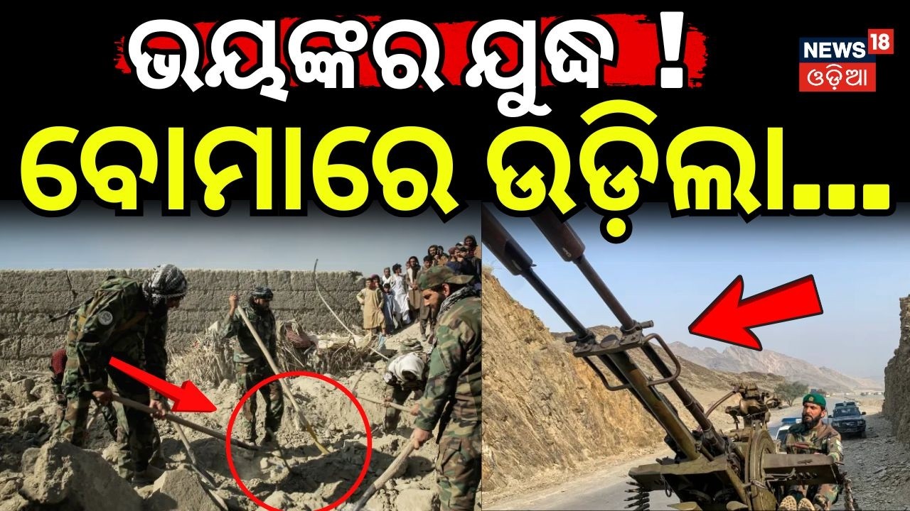 ଭୟଙ୍କର ଯୁଦ୍ଧ ସହର ଉପରେ ଏୟାରଷ୍ଟ୍ରାଇକ ! Pakistan Attack On Afghanistan | Pakistan Airstrike | N18G