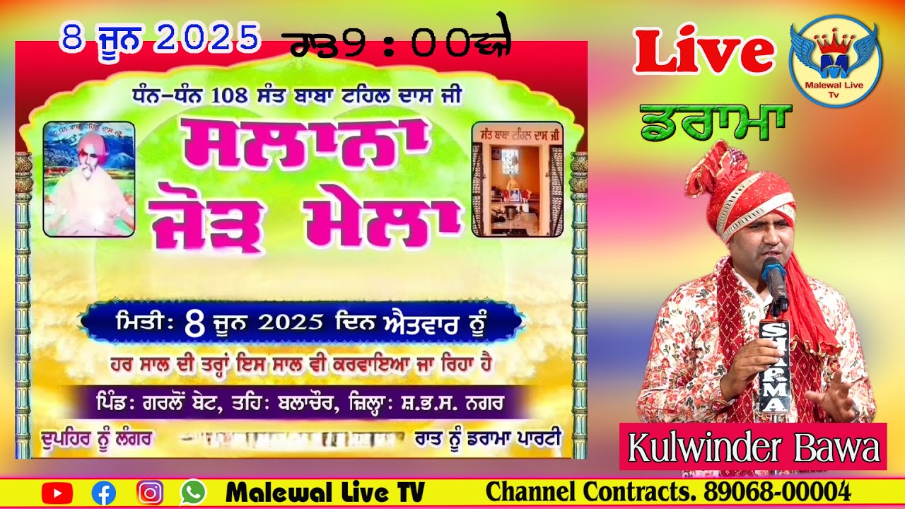 ਡਰਾਮਾ॥ਸਲਾਨਾ ਜੋੜ ਮੇਲਾ ਧੰਨ-ਧੰਨ 108 ਸੰਤ ਬਾਬਾ ਟਹਿਲ ਦਾਸ ਜੀ॥ਪਿੰਡ ਗਰਲੋਂ ਬੇਟ॥Malewal Live Tv Mob.89068-00004