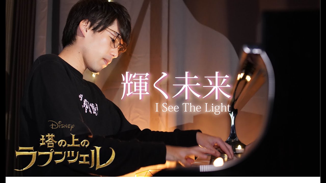 【ピアノ高音質】塔の上のラプンツェル「輝く未来」piano by Shu Hosogai