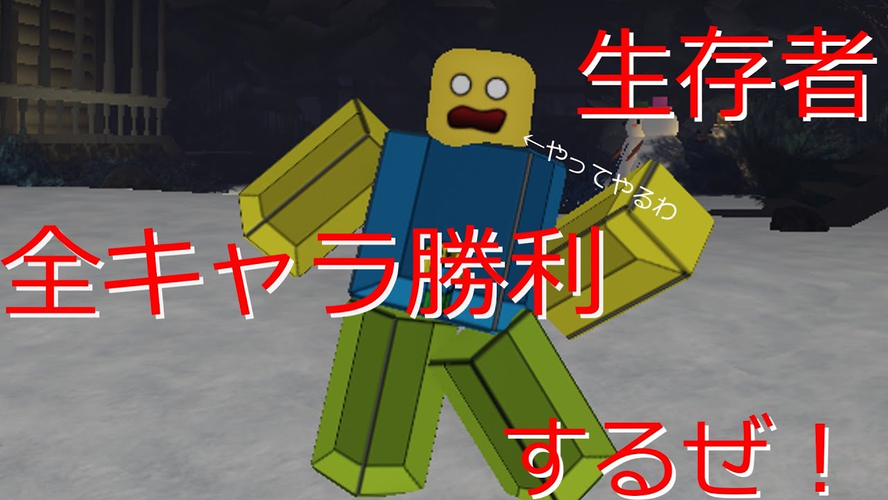 生存者で全員勝利します！パート1