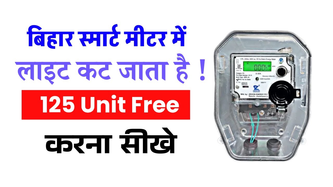 Bihar Smart Meter 125 Unit Free | How to get Bihar Smart Meter 125 Unit Free | Bihar Smart Meter