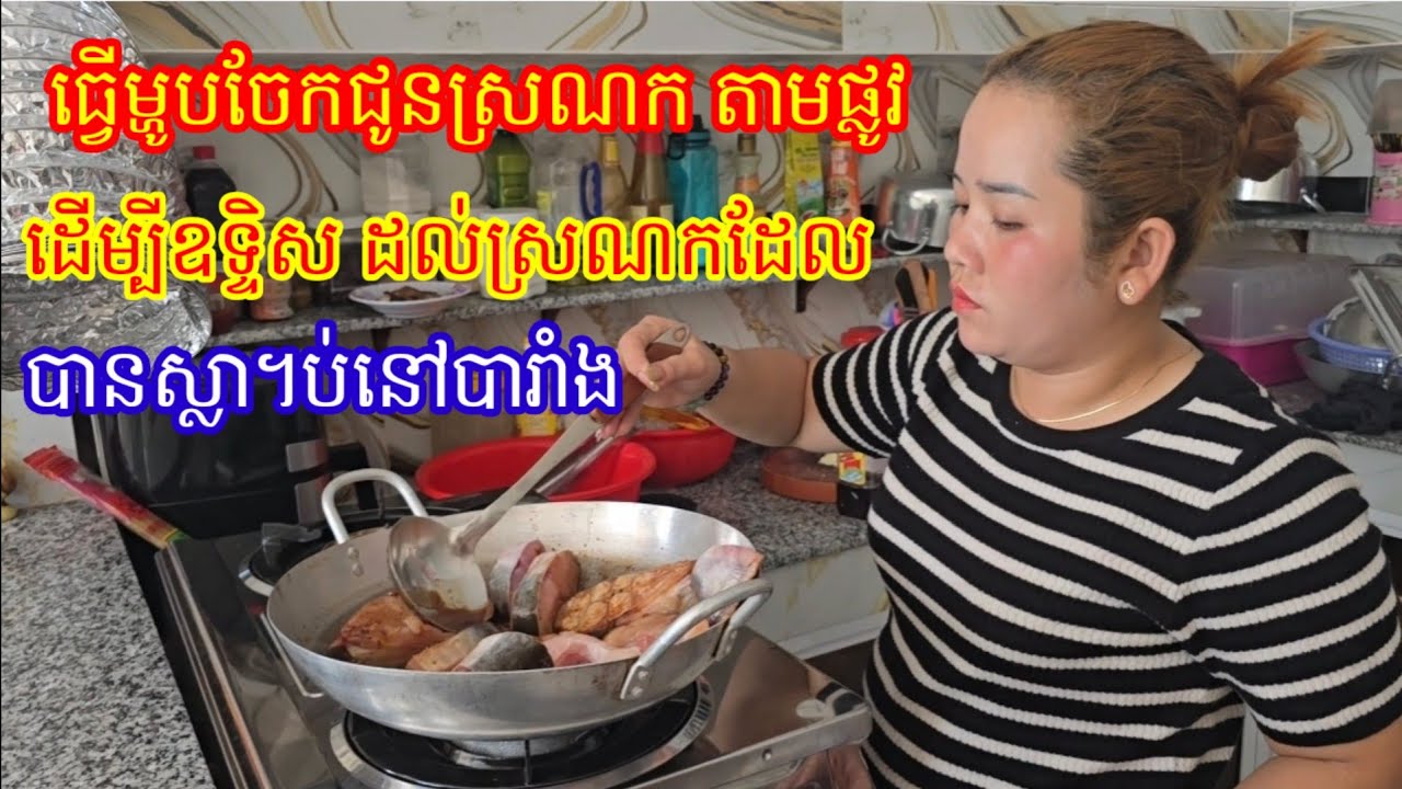 ធ្វើម្ហូប ឆ្ងាញ់ចែកជូន ស្រណកតាមផ្លូវ ដើម្បីឧទ្ទិស ដល់ ស្រណក ដែលបានស្លា។ប់ ឈ្មោះ ឡិច ស៊ី នៅបារាំង