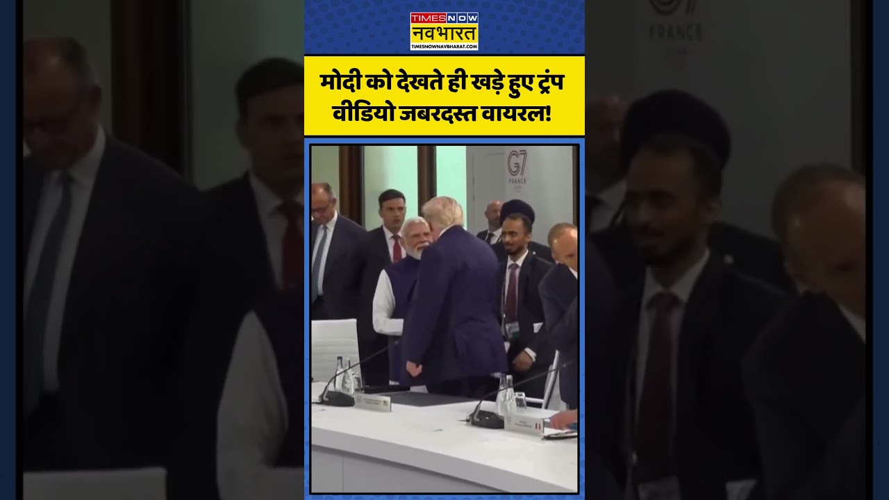 Trump With PM Modi: मोदी को देखते ही खड़े हुए ट्रंप..वीडियो जबरदस्त वायरल! | #donaldtrump