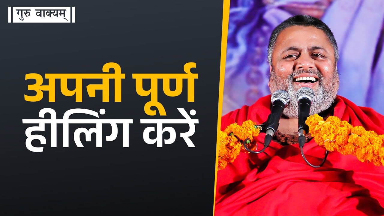 गुरु वाक्यम् एपिसोड 947 : अपनी पूर्ण हीलिंग करें
