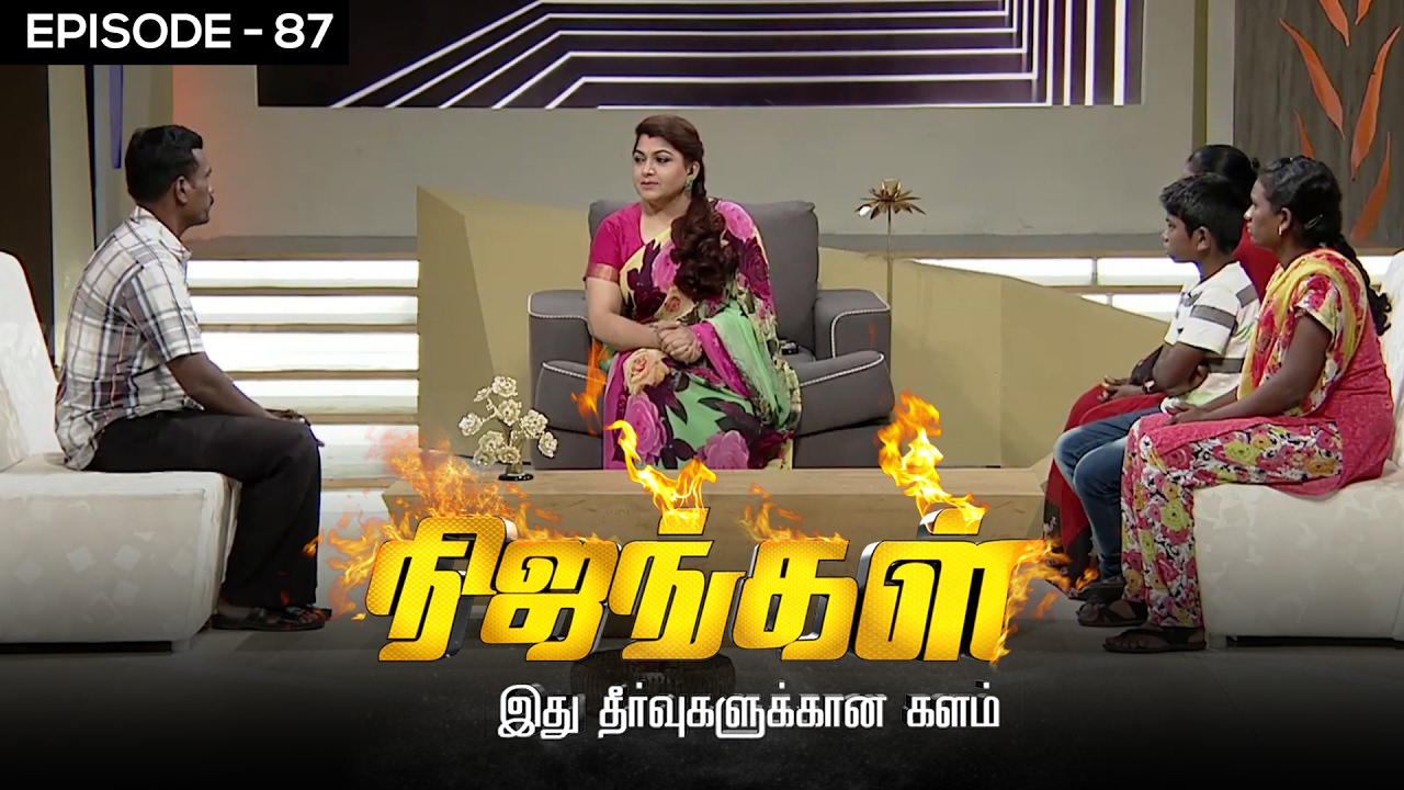 Nijangal - My Wife is in Coma for more than 6 months - Nijangal #87 - நிஜங்கள் | Sun TV Show