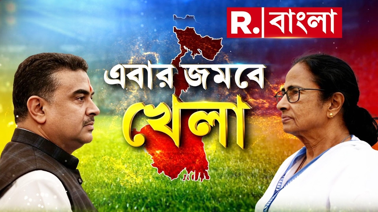 Republic Bangla | West Bengal Election 2026 | দুয়ারে ভোট। এবার জমবে খেলা