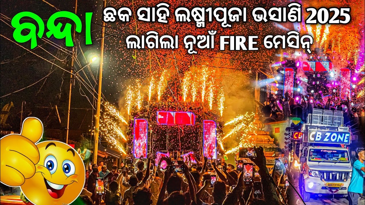 Bonda Chaka Sahi Laxmi Puja Bhasani 2025 | Dj CB Zone New Fire Blasting Program | Odisha Dhun