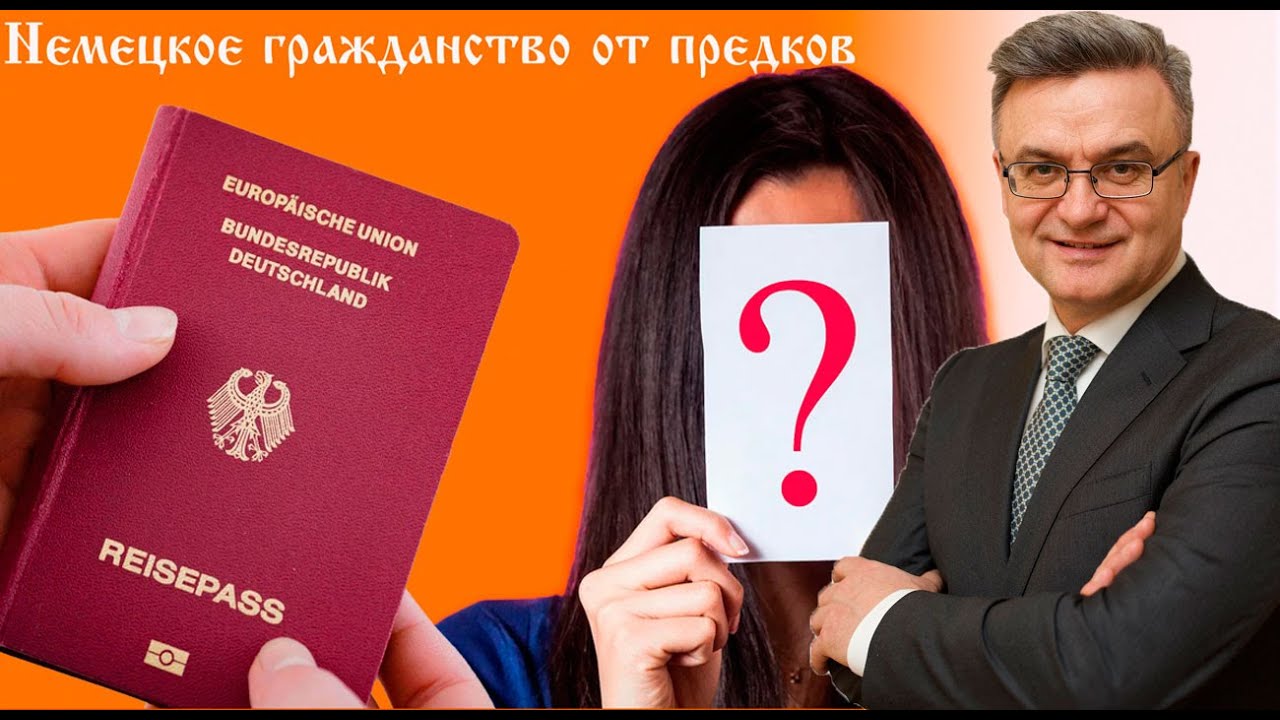 Как получить немецкое гражданство по предкам: история, законы, реальные примеры