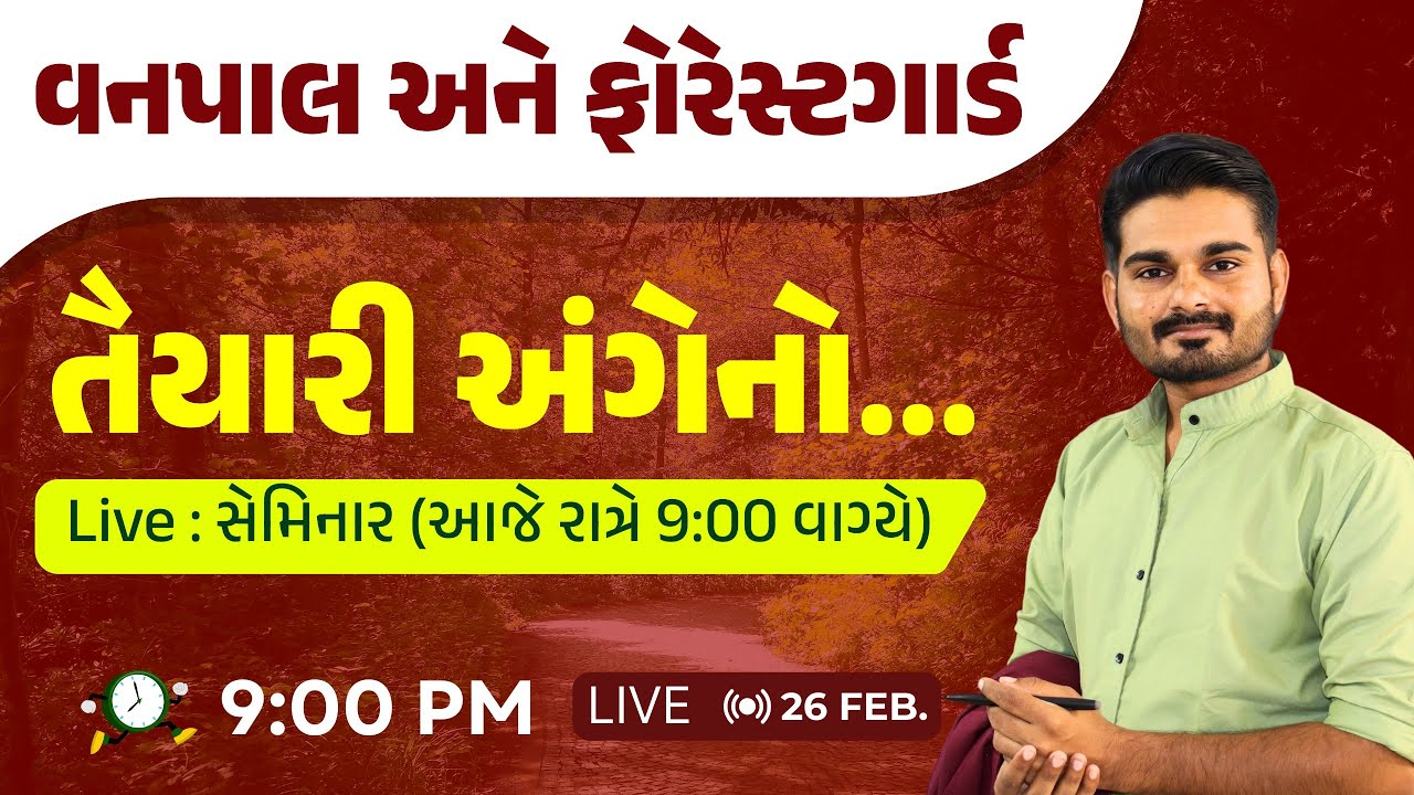 વનપાલ અને ફોરેસ્ટગાર્ડ || તૈયારી અંગેનો Live : સેમિનાર || આજે રાત્રે 9:30 વાગ્યે