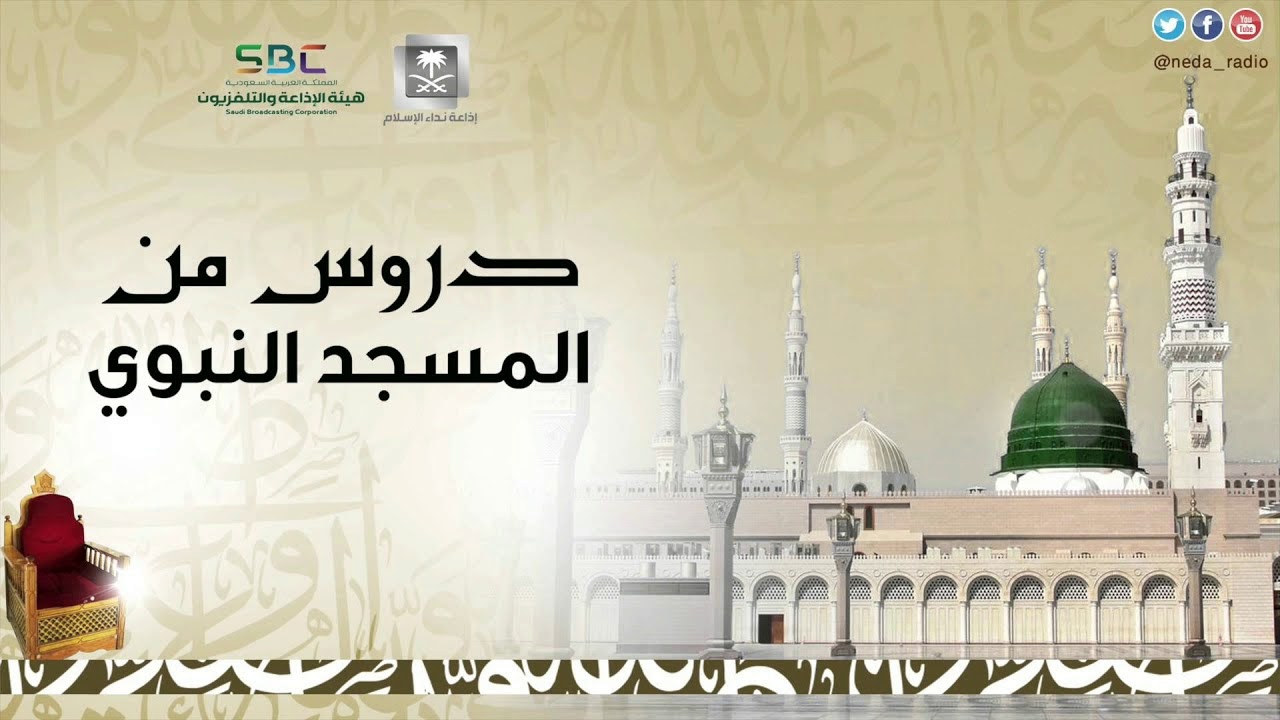 دروس من المسجد النبوي الشريف  25 6 1440