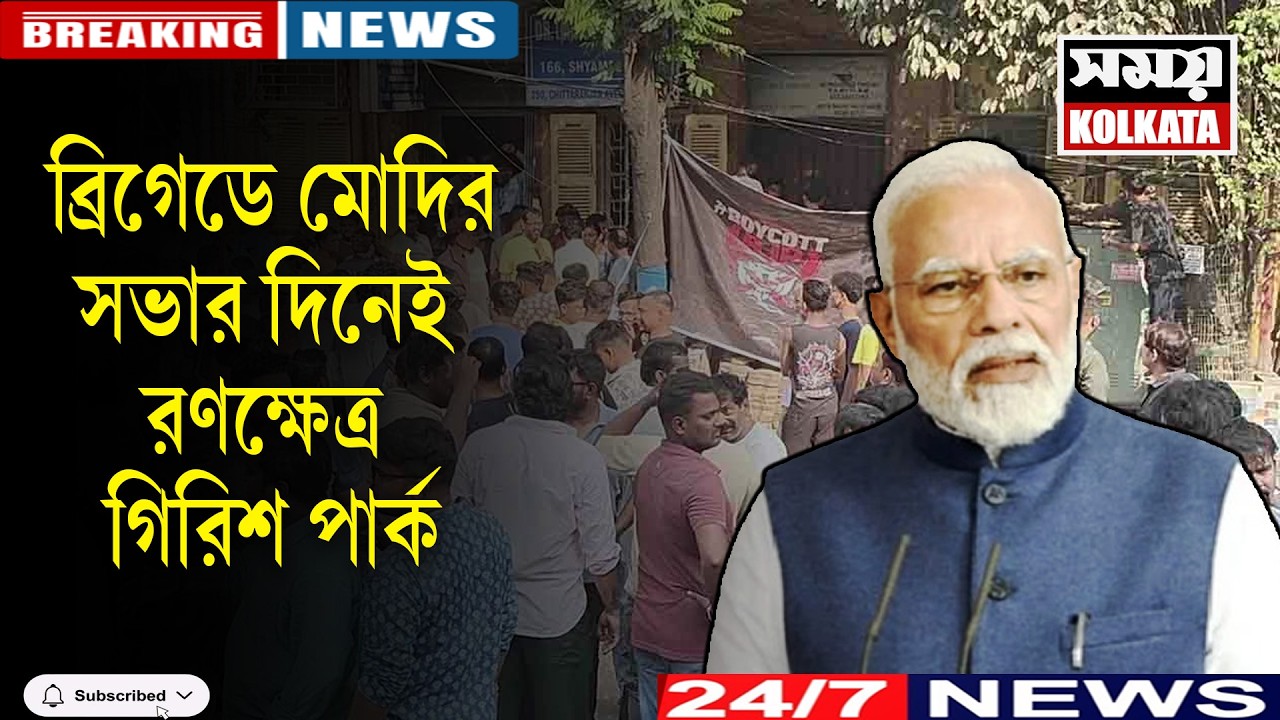 ব্রিগেডে মোদির সভার দিনেই রণক্ষেত্র গিরিশ পার্ক