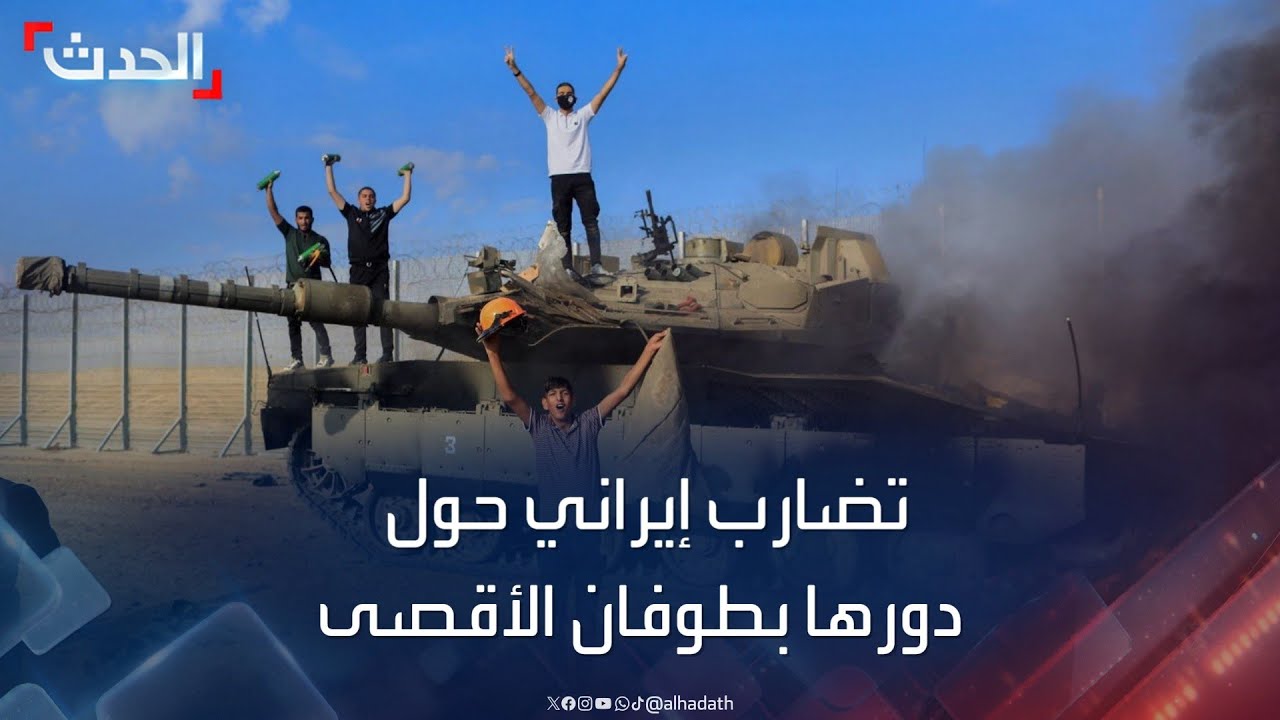 تخبط إيراني حول عملية طوفان الأقصى