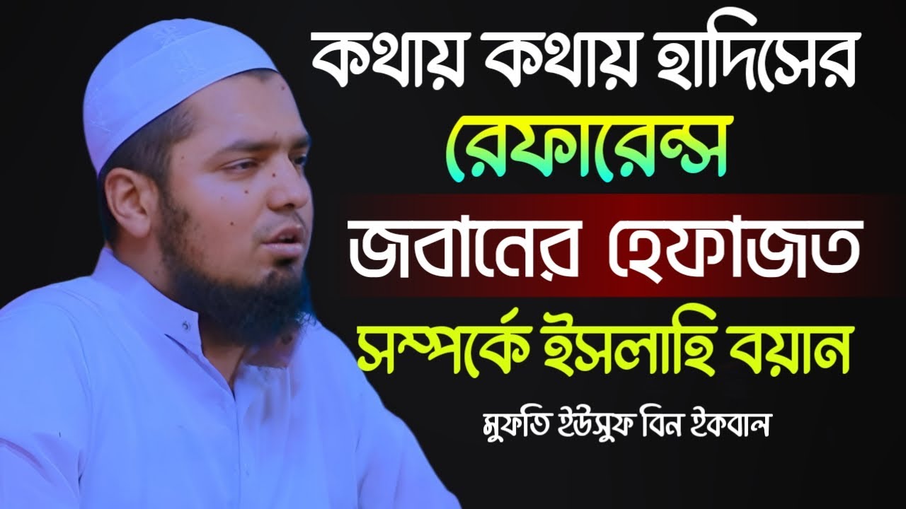 জবানের হেফাজত সম্পর্কে  ইসলাহী বয়ান। মুফতি ইউসুফ বিন ইকবাল। Mufti Yousuf Bin Ikbal New Waz 2025