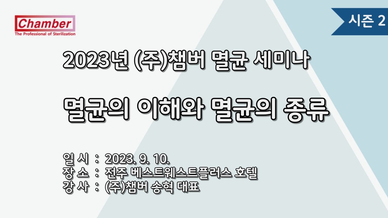 2023 전주  멸균세미나- 멸균의 이해와 멸균의 종류  / 송혁 대표