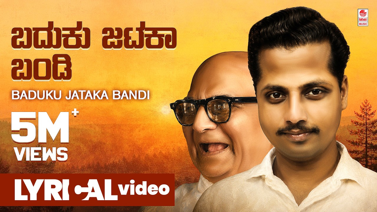 Baduku Jataka Bandi Lyrical Video Song | D V Gundappa | Mysore Ananthaswamy |Kannada Bhavageethegalu