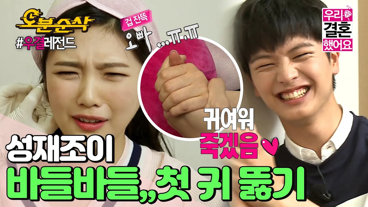 (ENG sub)'무서워 ( ╥ω╥ )!!!' '귀'뚫는 조이와 '귀'여워 죽는 성재,, 첫 꼬옥 뿌셔 👊 (feat. 둘만의 떡볶이 로맨스)|Sung-Jae♥JOY|우결⏱오분순삭
